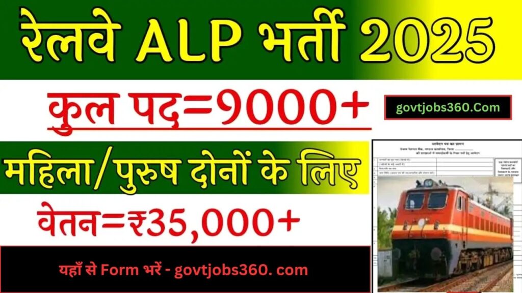 Railway Assistant Loco Pilot Recruitment 2025: रेलवे असिस्टेंट लोको पायलट के 9900 पदों पर निकली बम्पर भर्ती, अभी फॉर्म भरें।