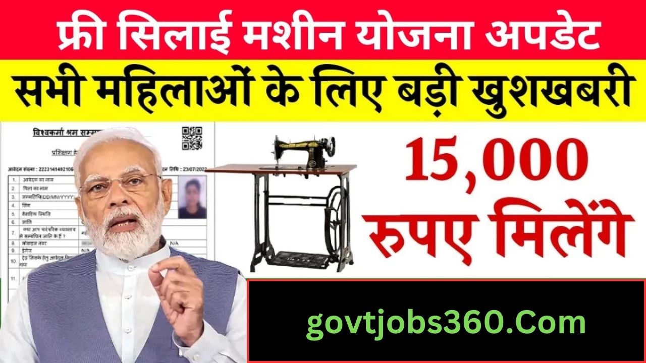 Silai Machine Yojana